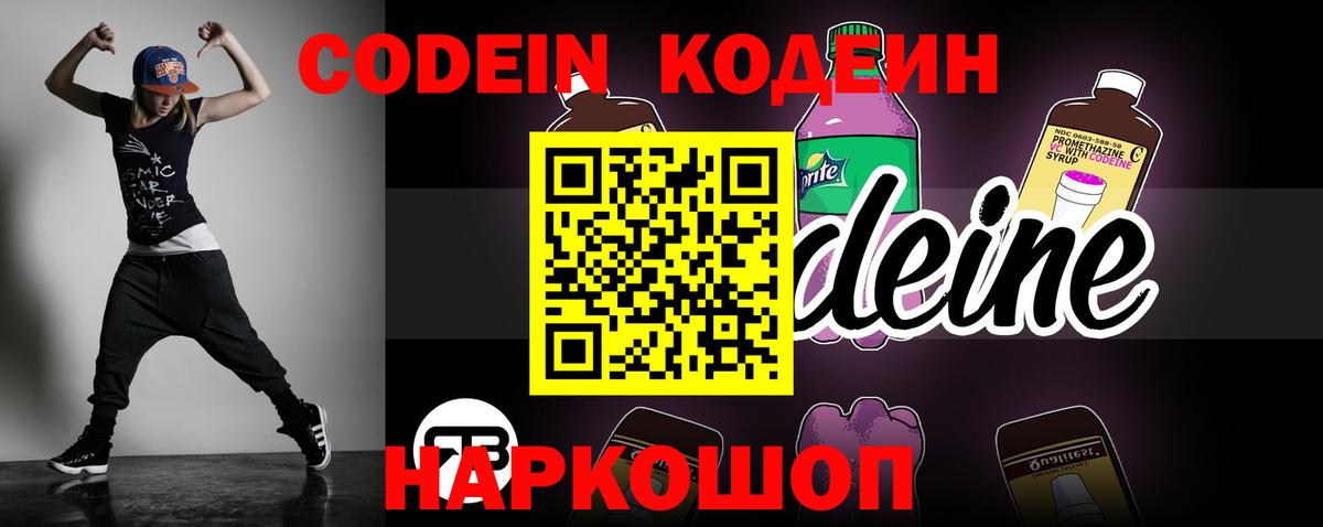 Codein напиток Lean (лин) Армавир